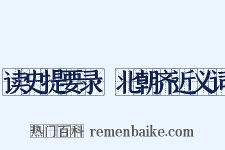 读史提要录·北朝齐近义词是什么意思的图片